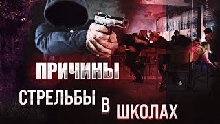 Стрельба в школах Причины/Образование в России/Юра Шатунов новости