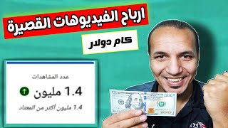 مليون مشاهدة  كام دولار في الفيديوهات القصيرة | معلومات عن ارباح الفيديوهات القصيرة بالتفصيل 2023