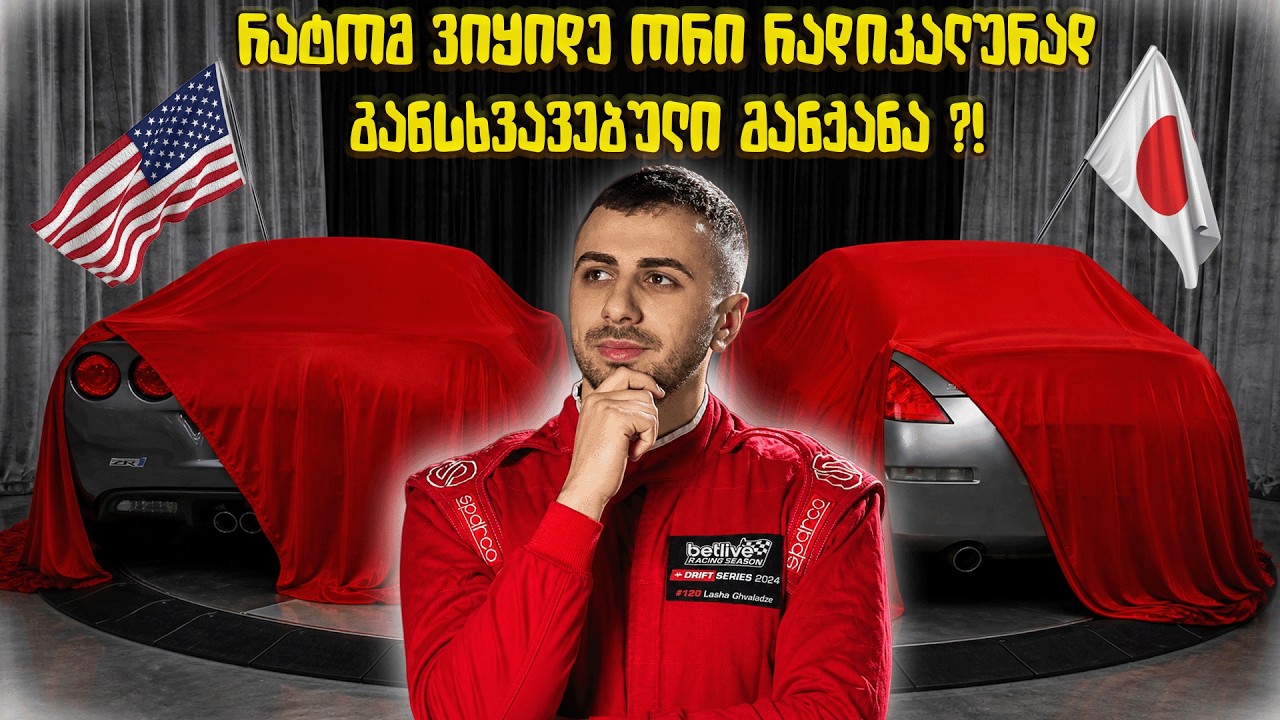 ამერიკული კუნთები და იაპონური ესთეტიკა - 2 ახალი პროექტი არხზე! 🔥