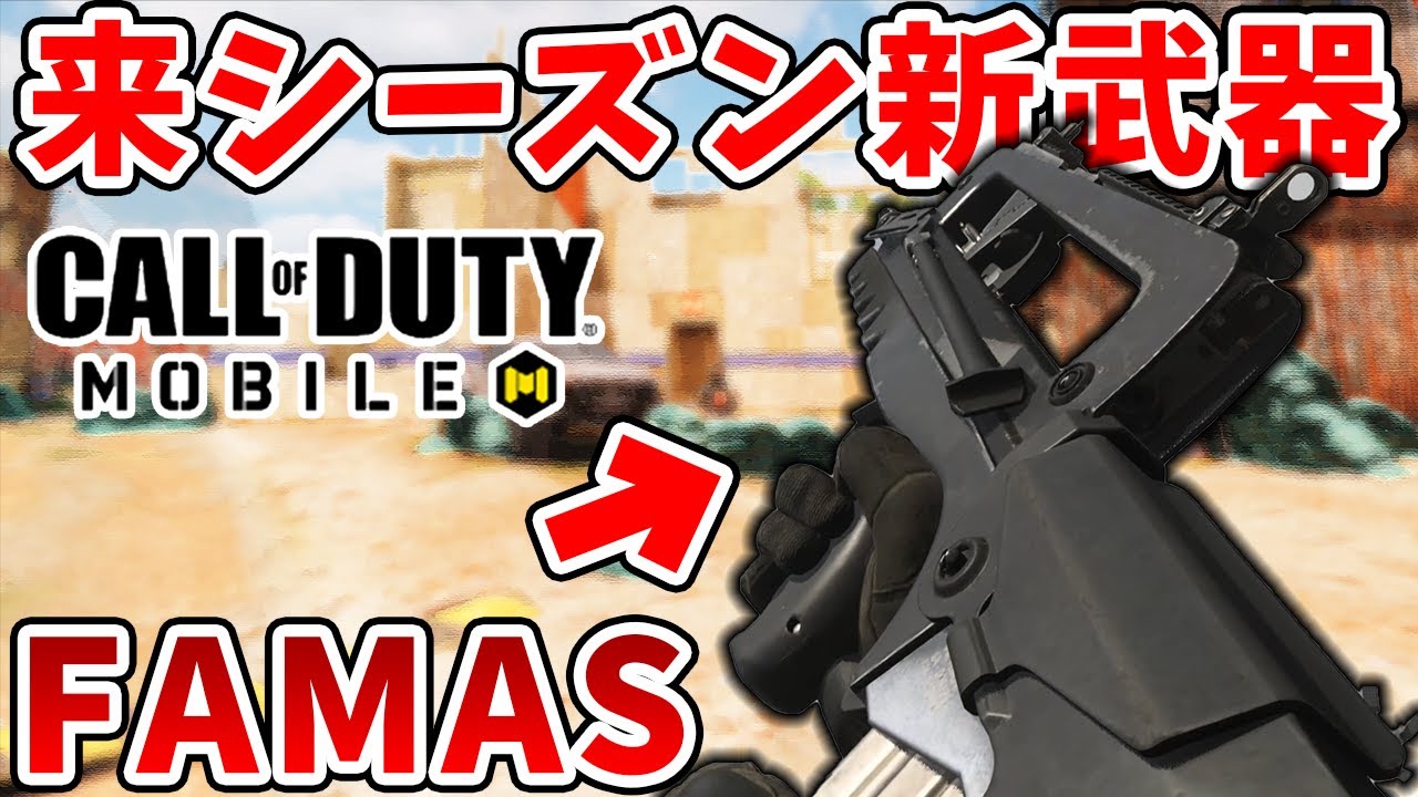 Cod Mobile 新武器 Famas シーズン14実装決定 先行解説 Codモバイル ゆっくり実況 的youtube視頻效果分析報告 Noxinfluencer