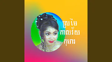 ស្រមៃកាលវ័យកុមារ