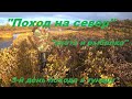 &quot;3-й день похода в тундру&quot;, мыс &quot;Космофизиков&quot;. (Самый насыщенный день: рыбалка и охота).