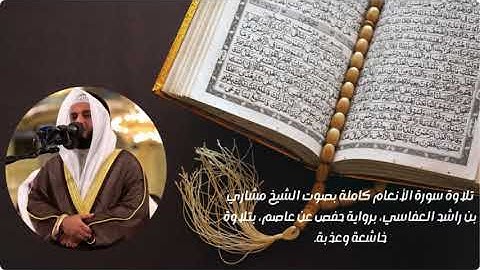 تلاوة سورة الأنعام كاملة | بصوت الشيخ مشاري بن راشد العفاسي | رواية حفص عن عاصم بتلاوة خاشعة وعذبة