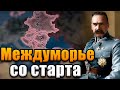 МЕЖДУМОРЬЕ СО СТАРТА - Hearts of iron 4