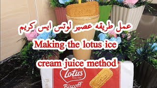 عمل طريقه عصير لوتس ايس كريم |  Making the lotus ice cream juice method