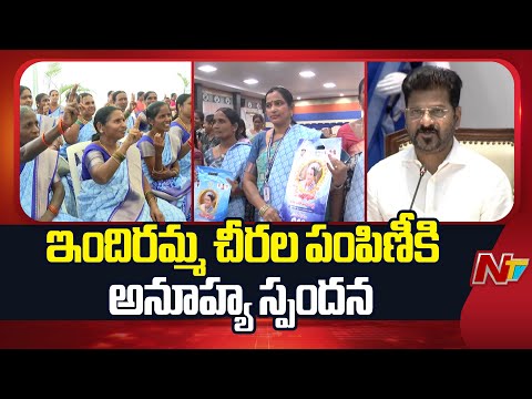 Telangana : తెలంగాణలో ఇందిరమ్మ చీరల పంపిణీకి అనూహ్య స్పందన లభించింది | NTV Telugu - NTVTELUGU