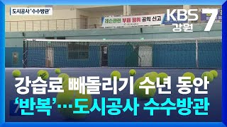 강습료 빼돌리기 수년 동안 ‘반복’…도시공사 수수방관 / KBS  2025.05.13.