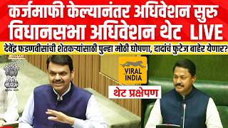 Maharashtra Assembly LIVE : विधानसभा अधिवेशन लाईव्ह सुरु, दादा गेल्यानतंर मोठा निर्णय  | Adhiveshan screenshot 1