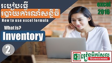 How to Create Inventory របៀបបង្កើតរបាយការណ៍សន្និធិ អិកសែល​ Speak Khmer រៀនអិកសែល excel 2017-2