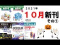 2021年10月 新刊のご紹介 その① 【#出版社#羊土社】