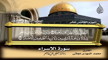 116_  سورة الإسراء من الآية 70 إلى الآية    98