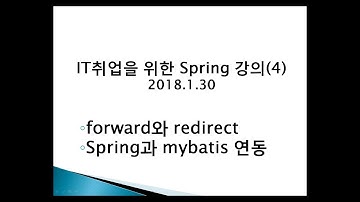 Spring 4강 forward와 redirect, Spring과 mybatis 연동