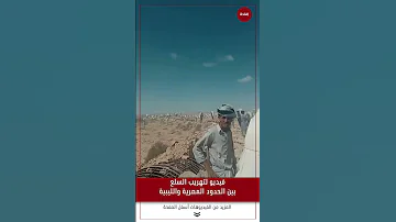 فيديو لتهريب السلع بين الحدود المصرية والليبية 