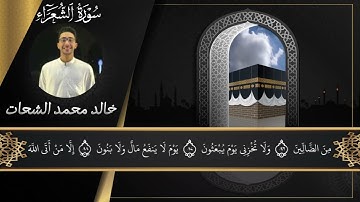 اجمل تلاوة خالد محمد الشحات من سورة الشعراء #قرآن  #خالد محمد الشحات