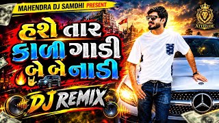 હશે તાર કાળી ગાડી બે બે નાળી Dj Remix | Gujarati Attitude Song | Gujarati Song Dj Remix 