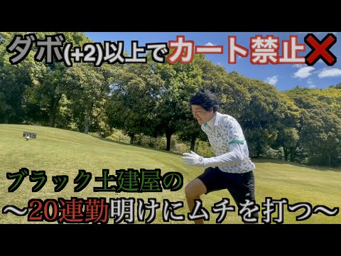 ダボ以上でカート禁止ラウンド 1/2 (房総カントリー倶楽部 大上コース)