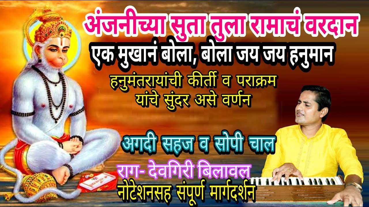 राग- देवगिरी बिलावल | अंजनीच्या सुता तुला रामाचं वरदान | एक मुखानं बोला जय जय हनुमान |kalpesh jadhav