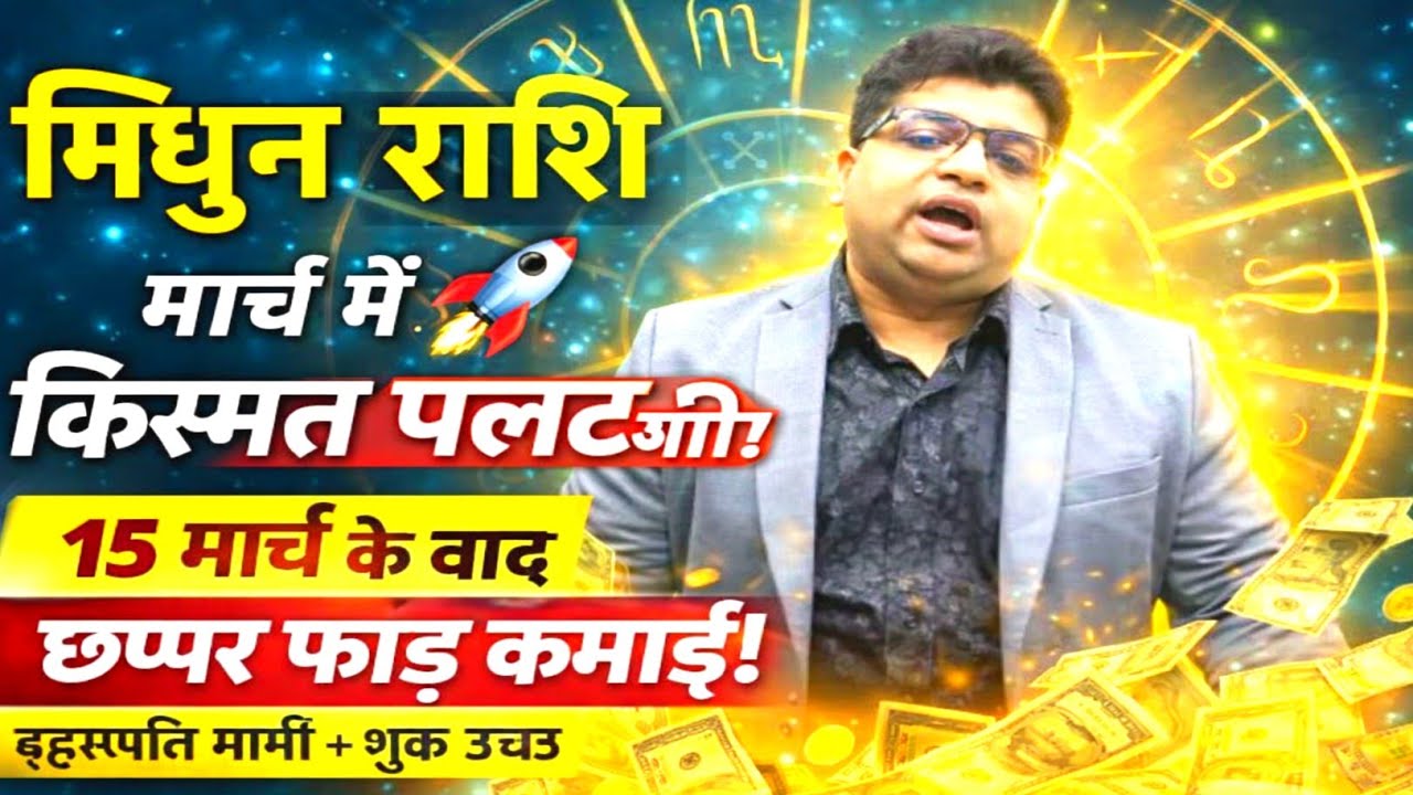 मिथुन राशि मार्च 2026 | 2 से 26 मार्च बड़ा धमाका | मिथुन राशि वालों का समय बदल गया! मार्च 2026 मे