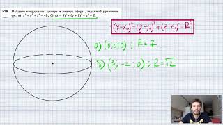 №578. Найдите координаты центра и радиус сферы, заданной уравнением: а) х2+y2+z2 = 49; б) (x — 3)2