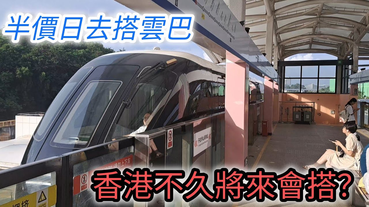 (半價日北上體驗)試搭深圳坪山雲巴