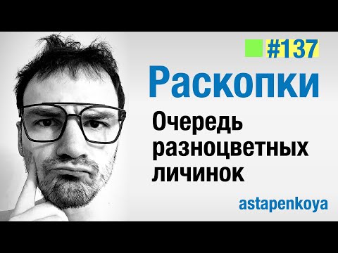 Видео: Кого я продолжаю икать?