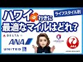 ハワイ旅行にマイルで行きたい！ANAとJALどちらを貯めるべき？？