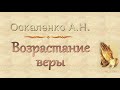 Оскаленко А.Н. "Возрастание веры" - МСЦ ЕХБ