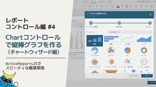 ActiveReportsJS Chartコントロールで縦棒グラフを作る（チャートウィザード編）
