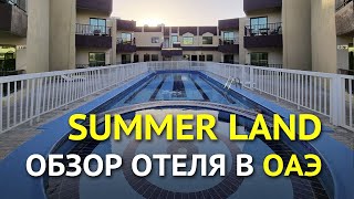 Summer Land 3* обзор отеля в Шардже, ОАЭ
