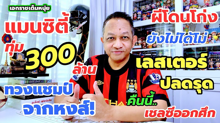 ซิตี้พร้อมทวงแชมป์จากหงส์/ผียังไม่ได้เอ็มเบอร์โม่/เลสเตอร์ปลดรุด| เอกราชเต็มหนุ่ย/28-6-68