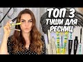 ТОП 3 💛Лучшие туши для ресниц💛 Нанесение и обзор тушей 👍 Бюджетная тушь 👌 Suzi Sky