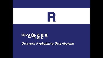 R을 활용한 베이지안 통계 - (1) 이산확률분포(Discrete Probability Distribution)