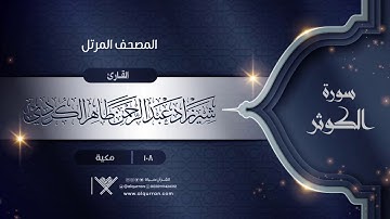 سورة الكوثر {{108}} القارئ شيرزاد عبد الرحمن طاهر الكردي