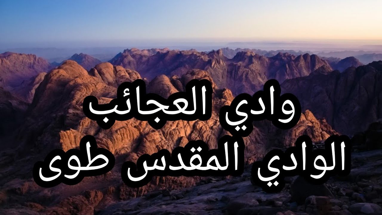 الوادي المقدس طوى الذي خاطب فيه الله سيدنا موسى - YouTube
