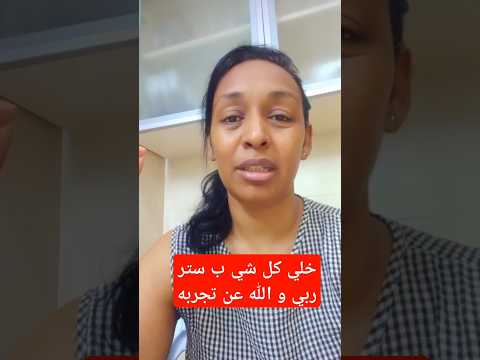 باش تعيش مرتاح ما تحكي شي علي حياتك و الله عن تجربه 