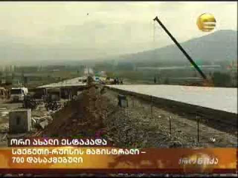 ესტაკადის მშენებლობა დასრულდა