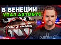 В Италии упал автобус. Среди жертв украинцы. Кто виноват?