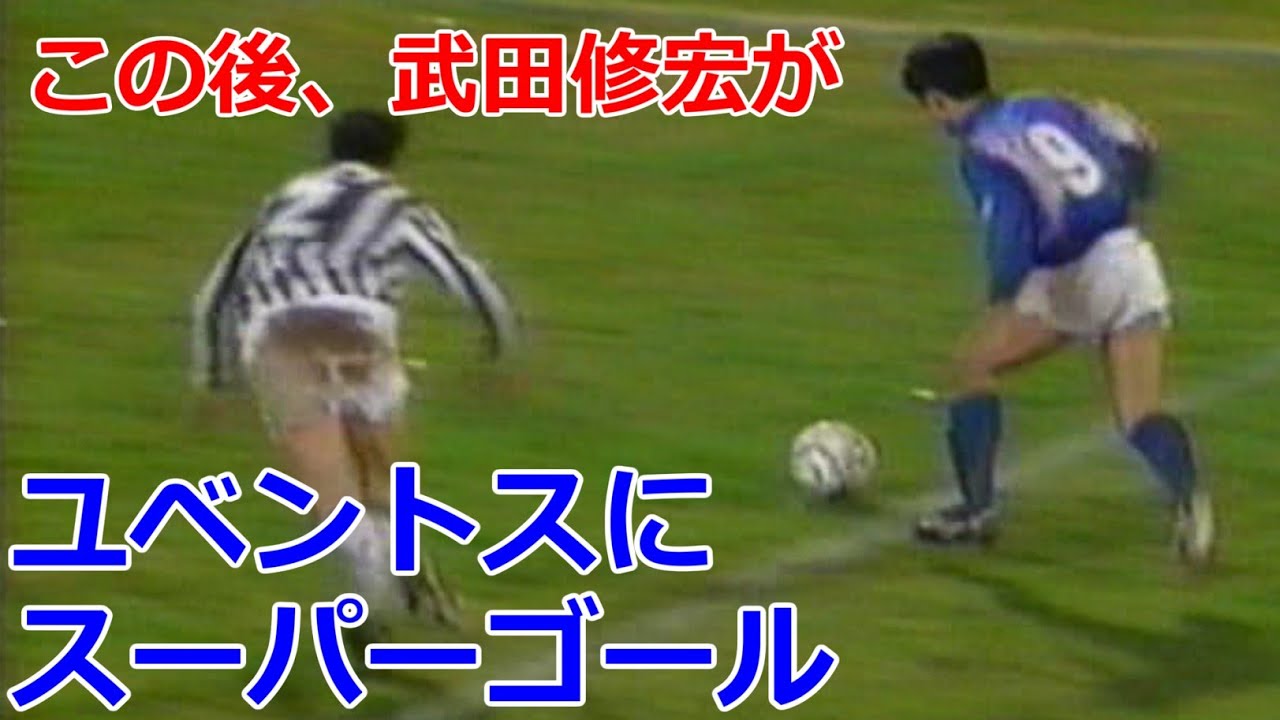 日本と世界のサッカー´88年度版「NEW HERO 武田修宏!」奥寺選手物語 武田修宏 ユベントス相手にスーパーゴール イタリア遠征 三浦知良 福田