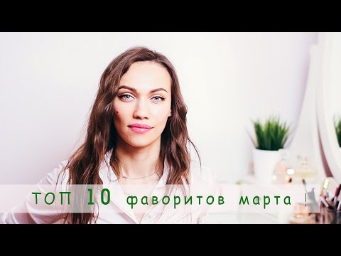 ТОП 10 Фаворитов Косметики за март 2016 (Clarins, Loreal, Payot, Lumene и др.) ТОП 10 Фаворитов Косметики за март 2016 (Clarins, Loreal, Payot, Lumene и др.)