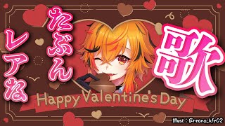 【歌】バレンタインなので久しぶりにやる歌配信【風見くく / ななしいんく】