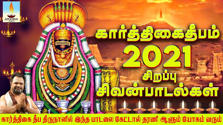 கார்த்திகை தீப திருநாளில் இந்த பாடலை கேட்டால் தரணி ஆளும் யோகம் வரும் |  மகா தீபம் 2021 பாடல்கள்