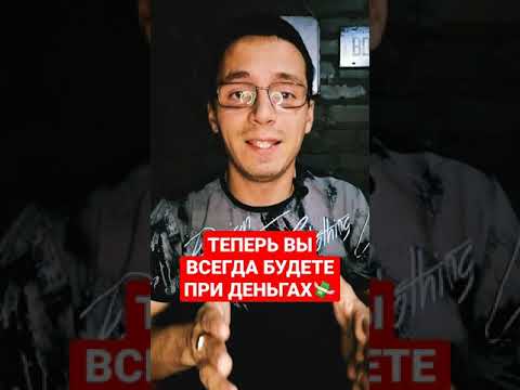 Как всегда быть при деньгах - Это не финансовая грамотность - Это правильное отношение к деньгам