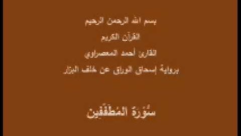 سورة المُطَفّفِين- برواية إسحاق الوراق عن خلف البزار-القارئ أحمد المعصراوي