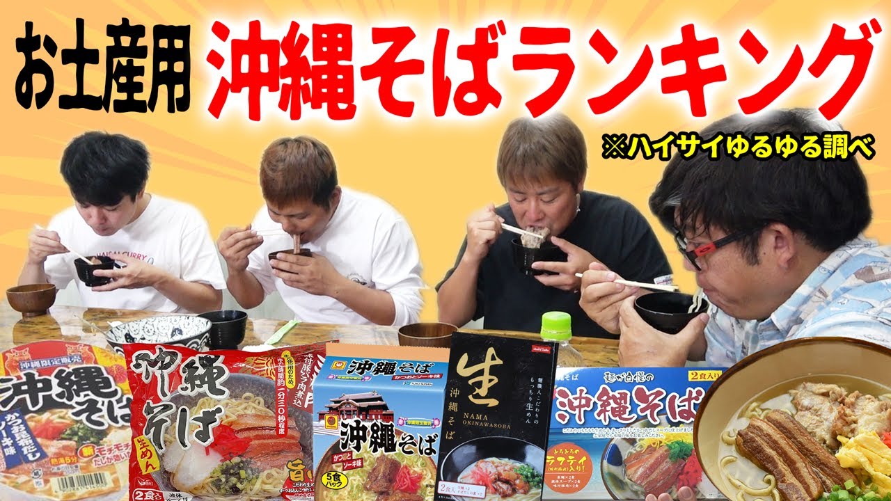 【沖縄お土産】地元民がお土産用沖縄そばの食べ比べ！おススメランキング！