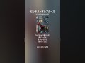 センチメンタルブルース