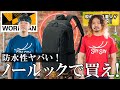 【ワークマン】止水ファスナーを使ってたったの2900円?鞄職人が体を張って防水デイバッグをレビュー。防水性最強すぎる?