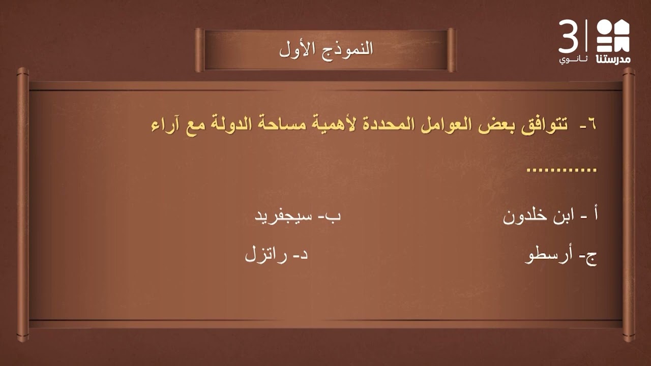 النموذج الاسترشادي الأول - الجغرافيا | الصف الثالث الثانوي - الجزء الأول