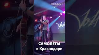 "Самолёты" в Краснодаре. 💖 Александр Волкодав , "The Rock Bar,  26/04/24 #александрволкодав #голос10