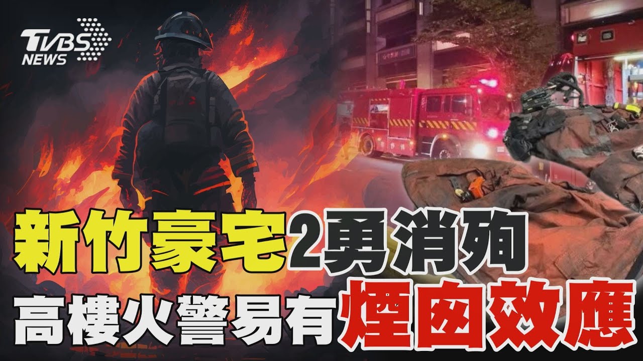 新竹豪宅2勇消殉  高樓火警易有「煙囪效應」｜TVBS新聞 @TVBSNEWS02
