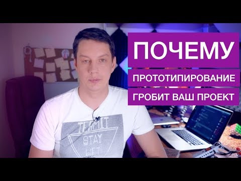 Почему прототипирование может угробить заказной проект